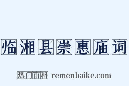 临湘县崇惠庙词是什么意思的图片